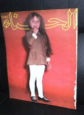 الحسناء Hasna Arabic Lebanese Miss Kids Lebanon Vintage Magazine 1968